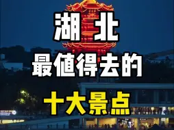 Video herunterladen: 湖北最值得去的十大景点，来看看你打卡国哪几个？