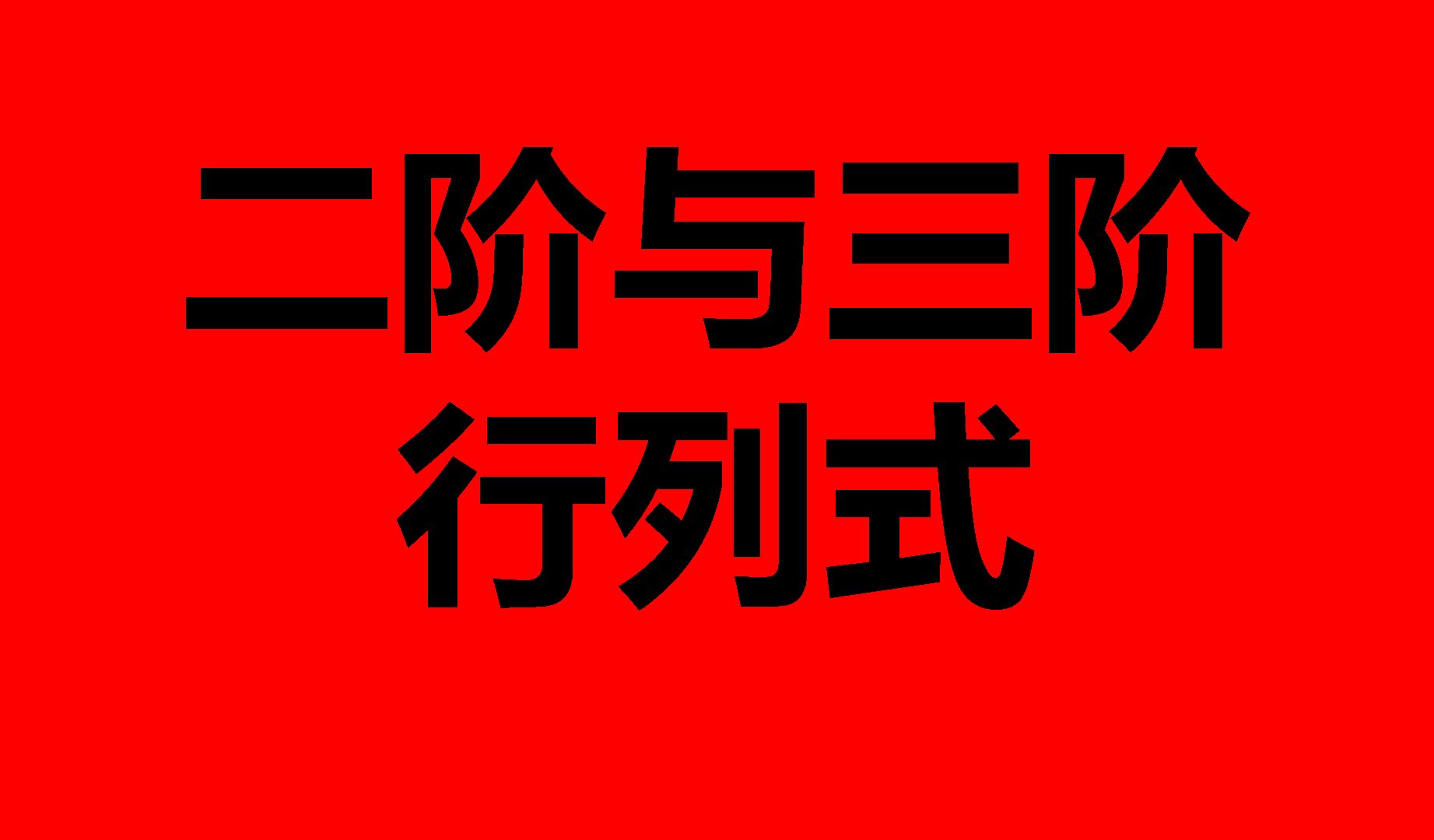 第一章行列式习题课(一)(二阶与三阶行列式)哔哩哔哩bilibili