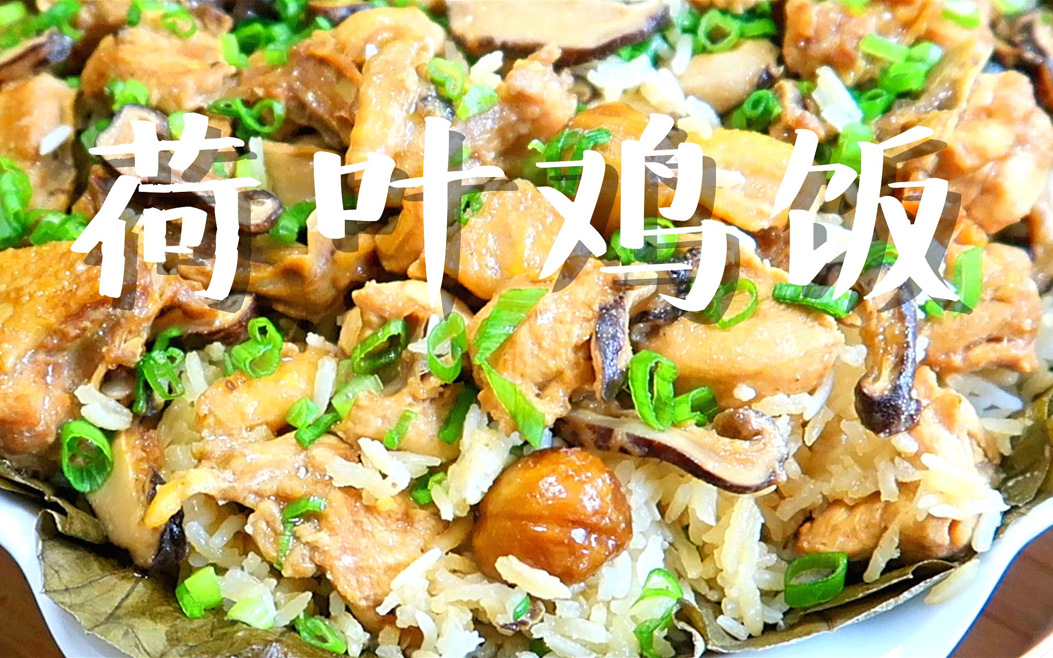 荷叶鸡蒸饭 秋冬必吃 饭粒软 栗子甜 荷叶香 鸡肉滑嫩 荷叶饭做法