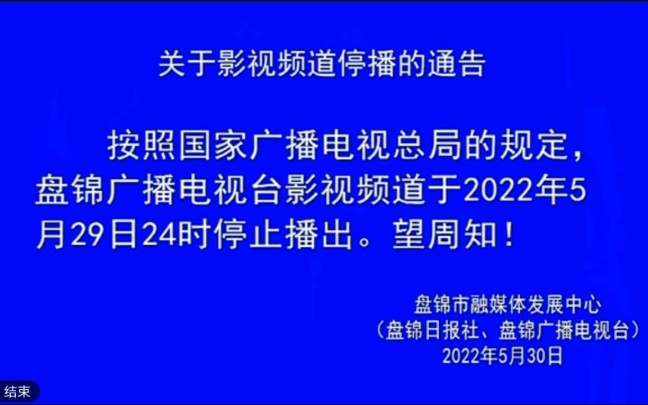 【放送文化】盘锦广播电视台影视频道停播后的画面2022.5.29哔哩哔哩bilibili