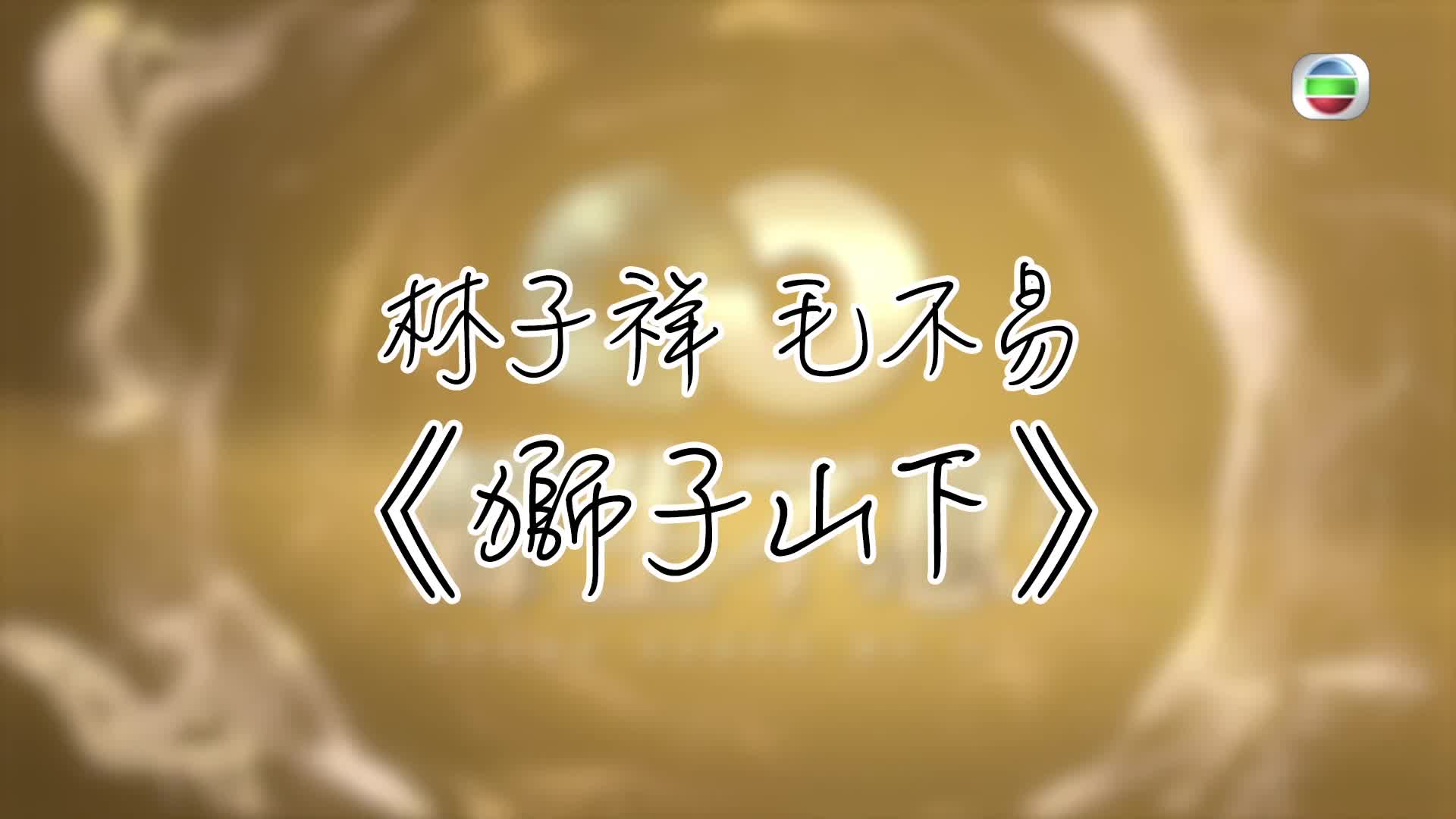 [图]【自制字幕】聲生不息丨香港版絕密片段 林子祥谈罗文与狮子山下