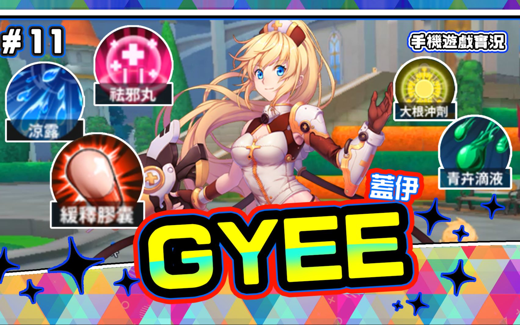 gyee 盖伊传说 #11 74手机游戏 业余游戏实况