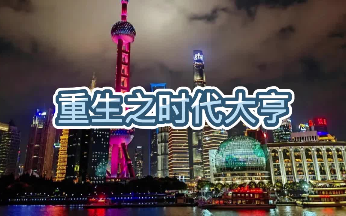 [图]有声书《重生之时代大亨》现代都市/重生逆袭/多人小说剧