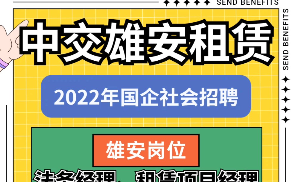 中交雄安租赁央企社会招聘正式工岗位发布啦,雄安新区,北京,天津,上海,有岗位,需要本科及以上学历,想去的可以滴滴哔哩哔哩bilibili