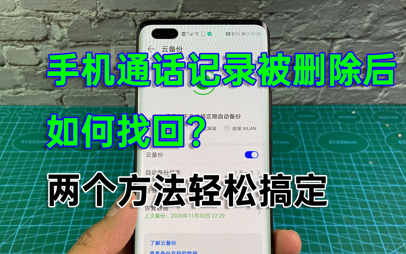 手机通话记录删除后怎么找回?两个方法轻松搞定