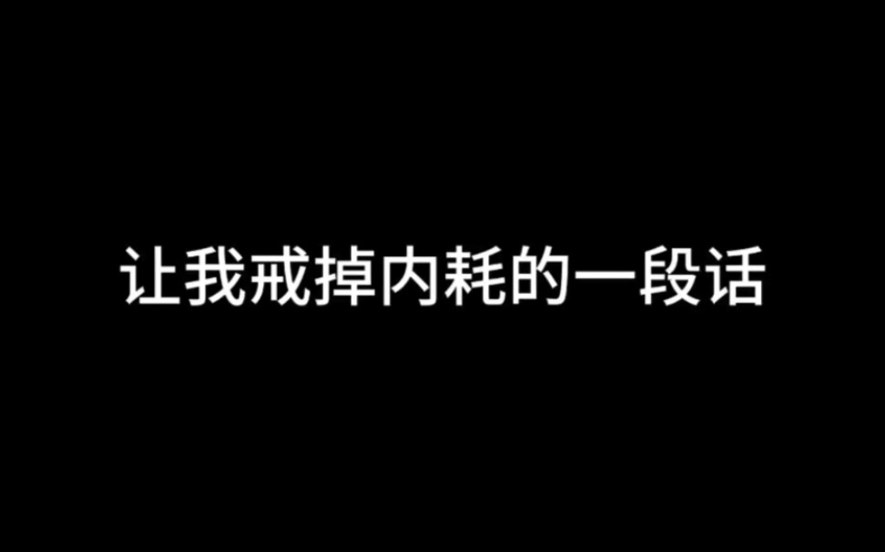 [图]让我戒掉内耗的一段话