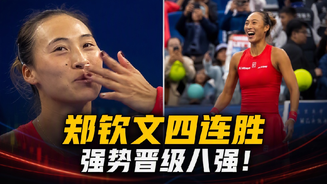 祝贺她！郑钦文中网4连胜晋级8强，同时今晚将迎来24岁生日，赛后采访感慨“这一切来得太快”（编辑：卓光）