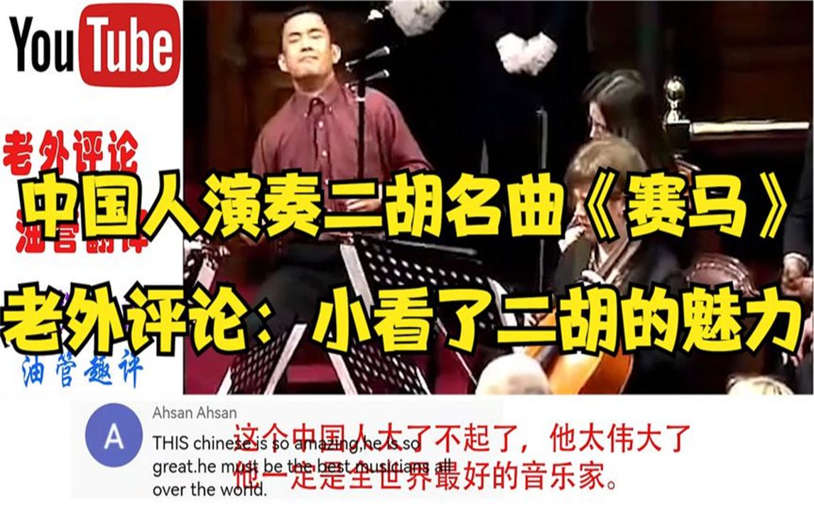 油管中国人演奏二胡名曲《赛马》,老外惊呆了:这就是二胡的魅力哔哩哔哩bilibili