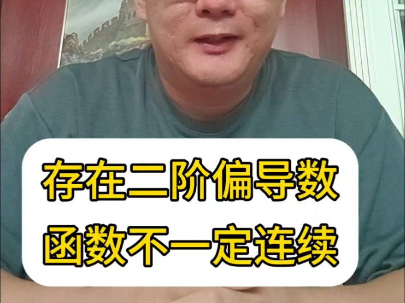 小侯七全网求解答:为什么二阶偏导数存在函数不一定连续哔哩哔哩bilibili