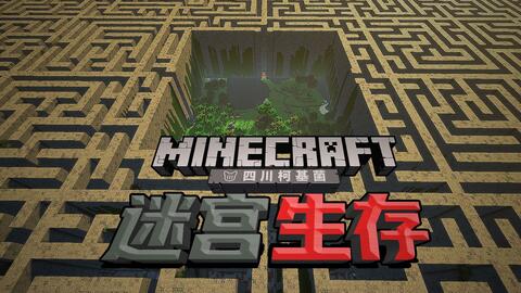 4 移动迷宫生存 逃出去 柯基 Minecraft生存地图 哔哩哔哩 Bilibili