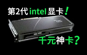 下载视频: 新intel显卡：至少敢在5090发布时！正面较量NVIDIA