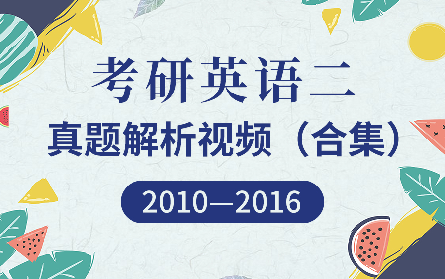 【圣才考研课程】考研英语二历年真题逐题讲解名师导学解读解题思路分析考纲重难点送讲义PDF[20102016年]汪军/刘家妠/谢媛哔哩哔哩bilibili