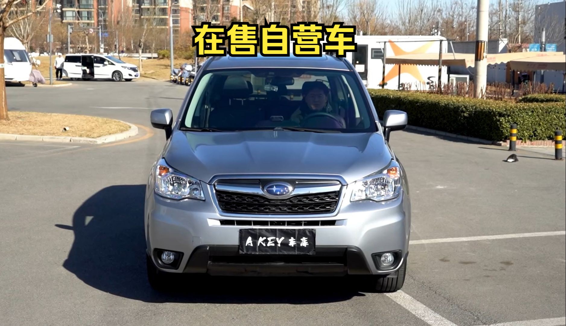 在售自营车-斯巴鲁森林人