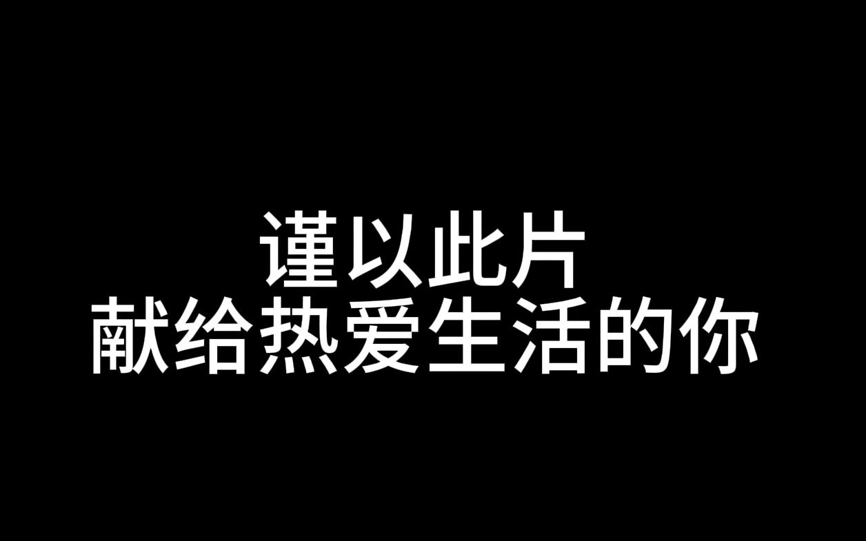 [图]谨以此片献给热爱生活的你