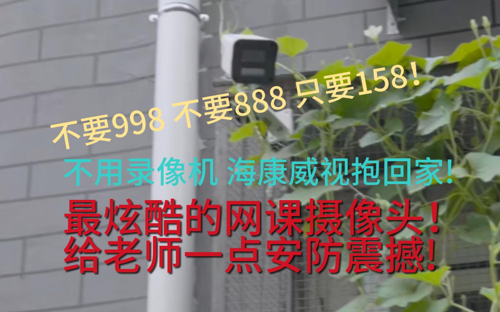 只要150!无录像机低延迟摄像头安防DIY方案!【Grass科技】哔哩哔哩bilibili