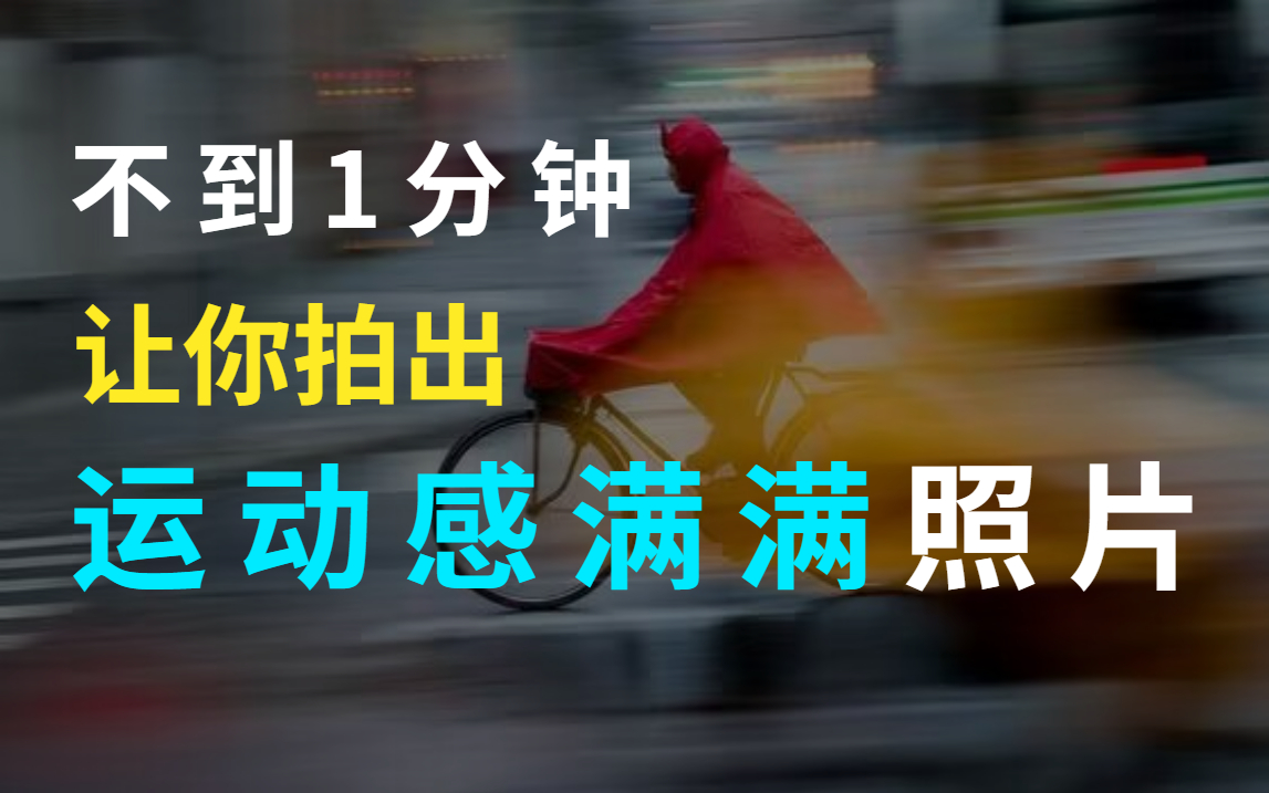 原来拍这种动感十足的照片竟然这么简单!!!哔哩哔哩bilibili