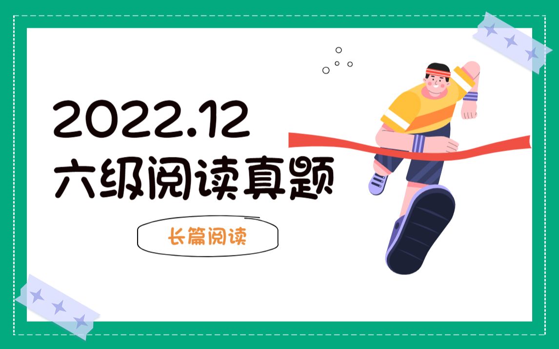 2022年12月最新六级长篇阅读真题 + 答案哔哩哔哩bilibili