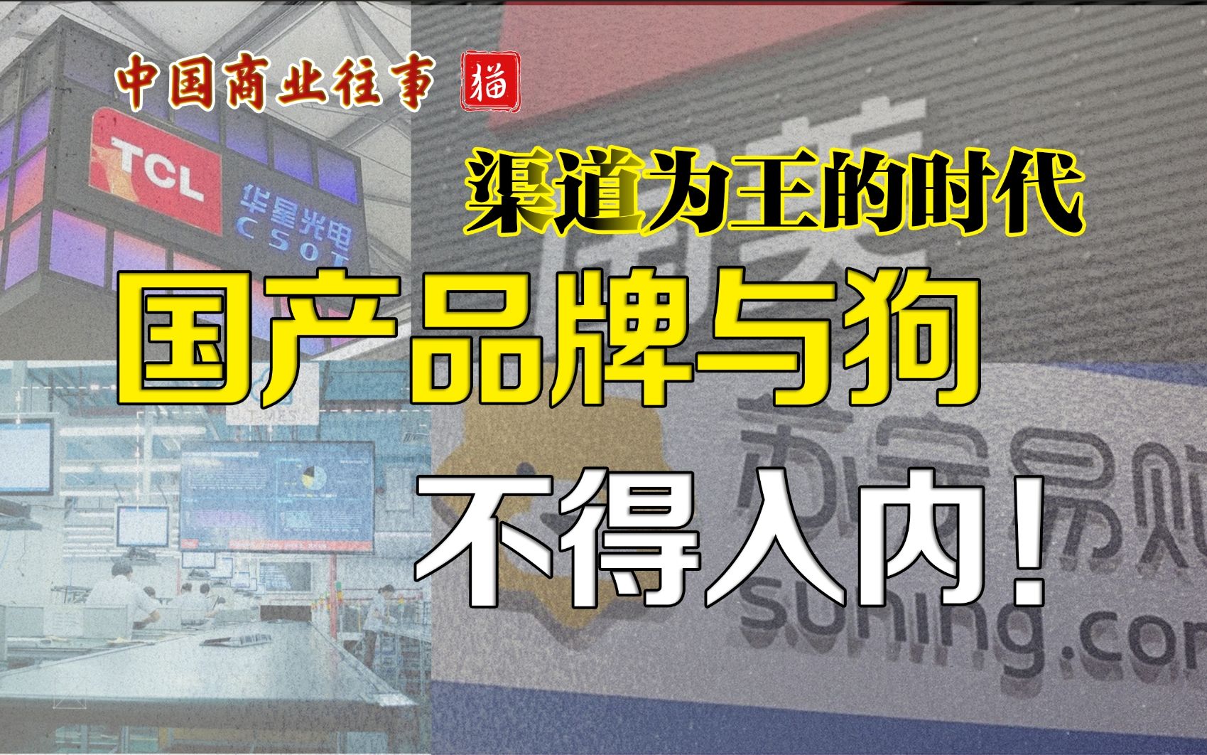 占世界绝对多数的国产家电,当年却是鄙视链底层?哔哩哔哩bilibili