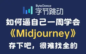 下载视频: 强推！目前B站最全最细的midjourney零基础全套教程，2024最新版，包含所有干货！七天就能从小白到大神！少走99%的弯路！存下吧！很难找全的！