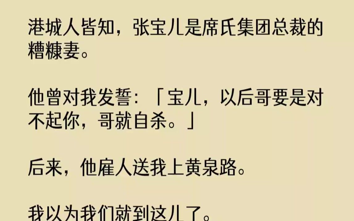 【完结文】港城人皆知,张宝儿是席氏集团总裁的糟糠妻.他曾对我发誓宝儿,以后哥要是...哔哩哔哩bilibili