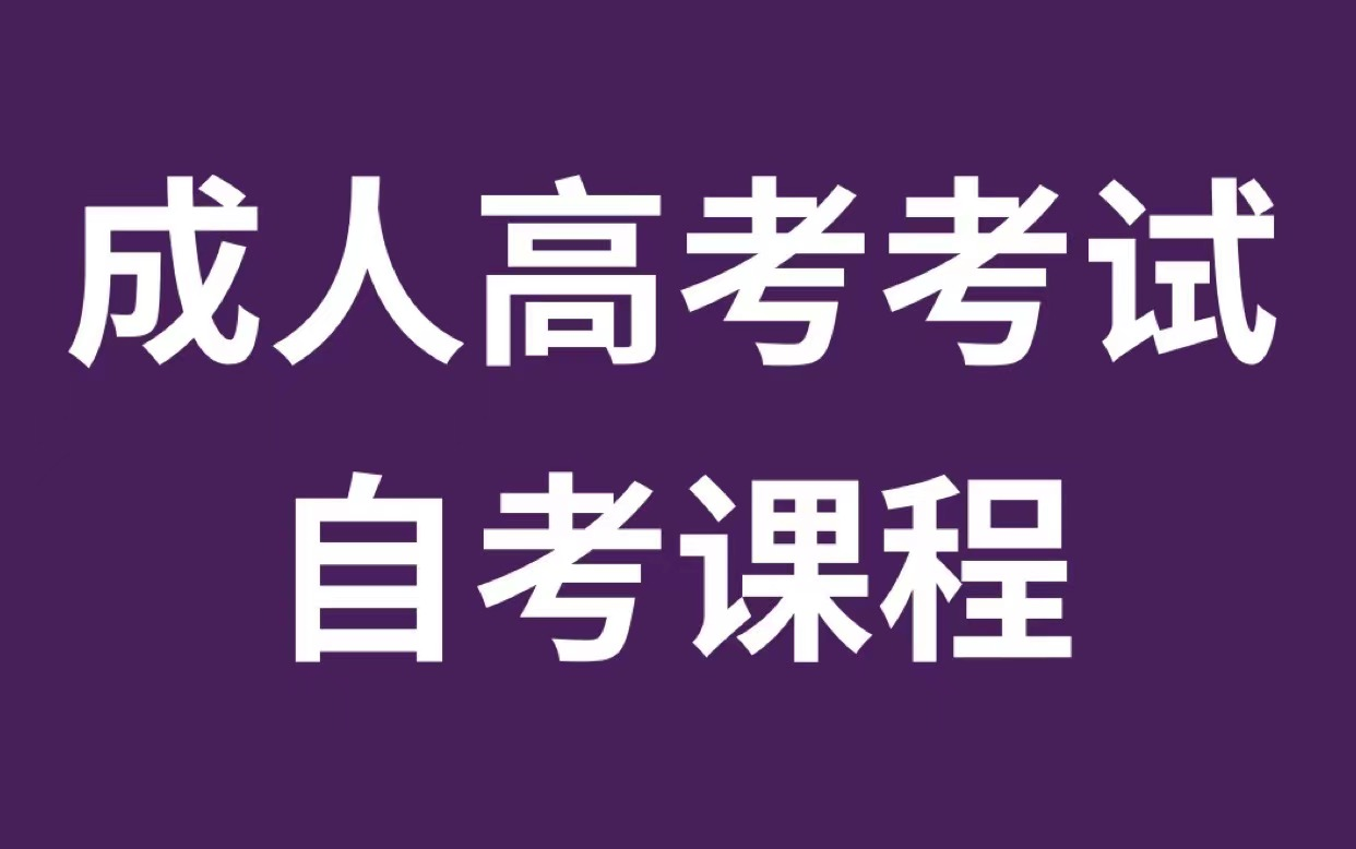 2023专升本 高起专 高起本成人高考自考课程 理工类文史类医学类教育学类法学类经济管理类理工类艺术类文科类理科类哔哩哔哩bilibili