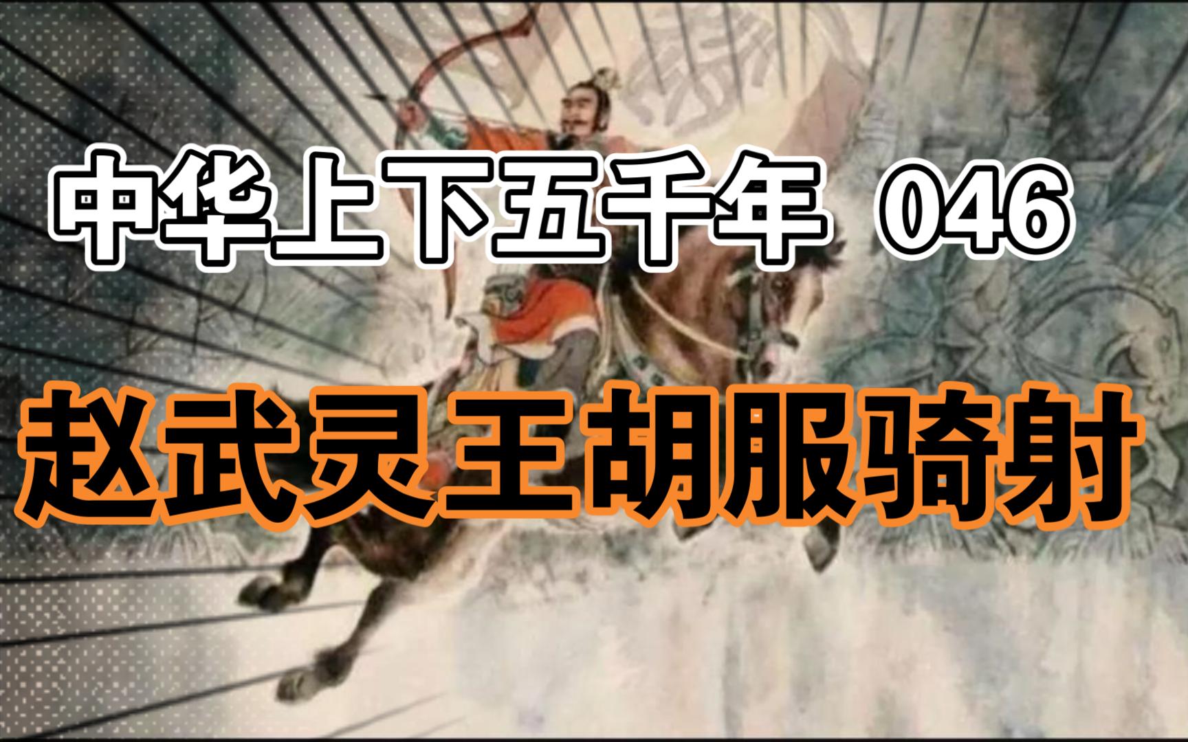 中华上下五千年046赵武灵王胡服骑射哔哩哔哩bilibili