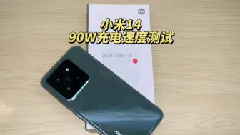 Télécharger la video: 小米14 90W充电速度测试