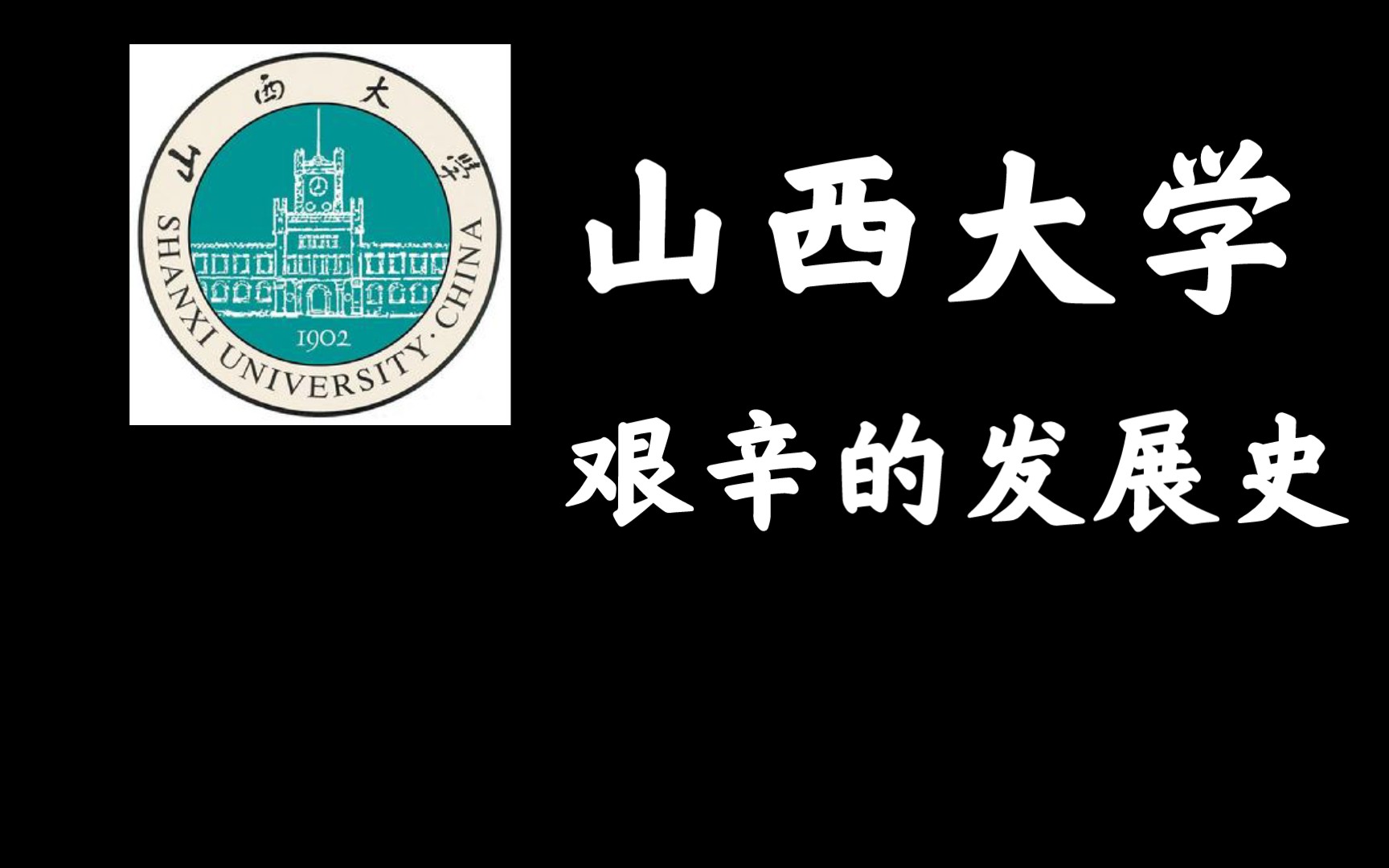 全网最全的山西大学介绍哔哩哔哩bilibili