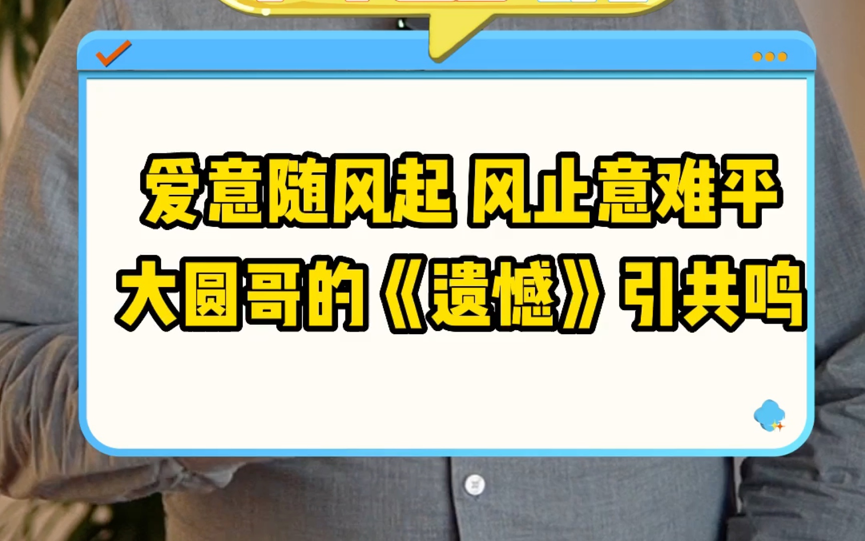 爱意随风起 风止意难平 大圆哥的《遗憾》引共鸣哔哩哔哩bilibili