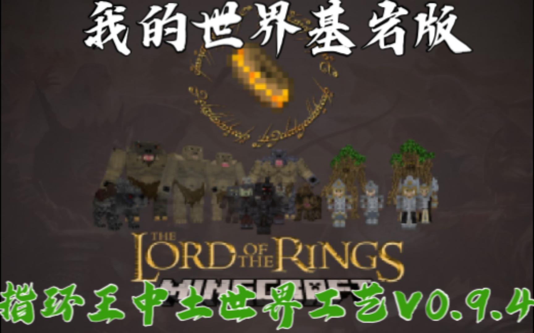 [Addon]我的世界基岩版指环王中土世界v0.9.4(附下载链接)/手机国际版指环王模组/我的世界手机国际版模组介绍哔哩哔哩bilibili