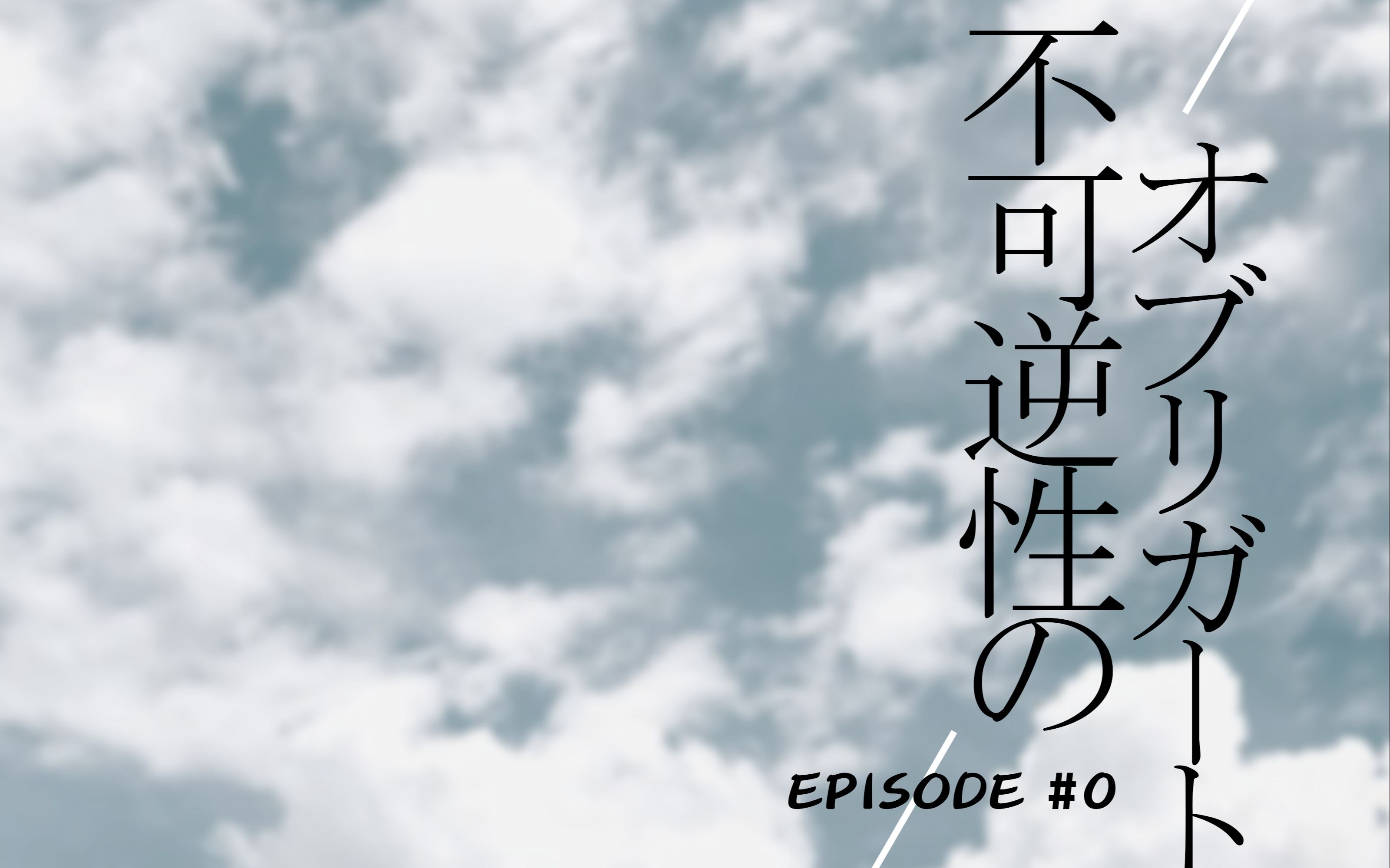【coc跑团】不可逆性伴奏 #0车卡回