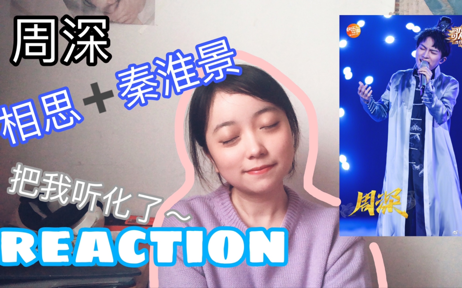 [图][周深 相思秦淮景 reaction]这期的戏腔真的把我唱化了~