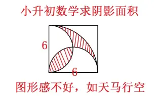 Video herunterladen: 小学六年级数学：求阴影面积让不少学生无从下手，割补法教你做