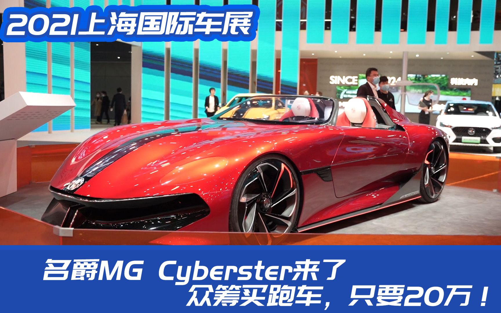 活动  名爵mg cyberster来了,众筹买跑车,只要20万!