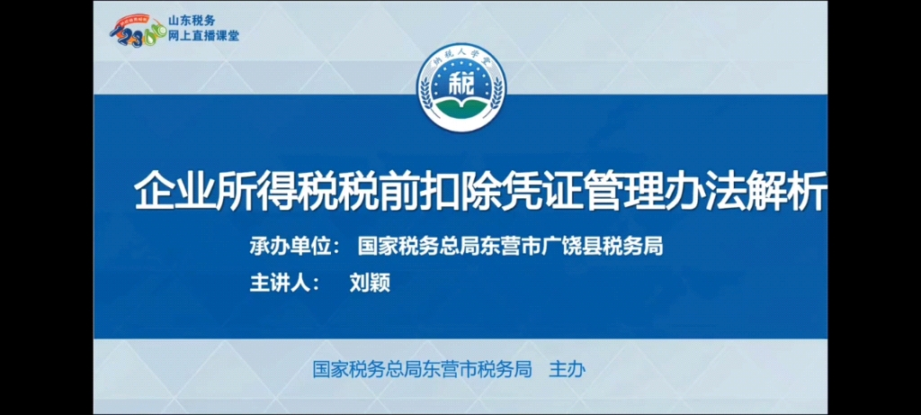 企业所得税税前扣除凭证管理办法解析——企业所得税汇算清缴哔哩哔哩bilibili