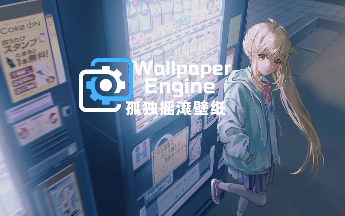 【Wallpaper Engine】孤独摇滚 纽带乐队壁纸推荐!哔哩哔哩bilibili