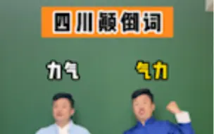 Download Video: 为什么四川人说话喜欢反着来 #四川 #四川话