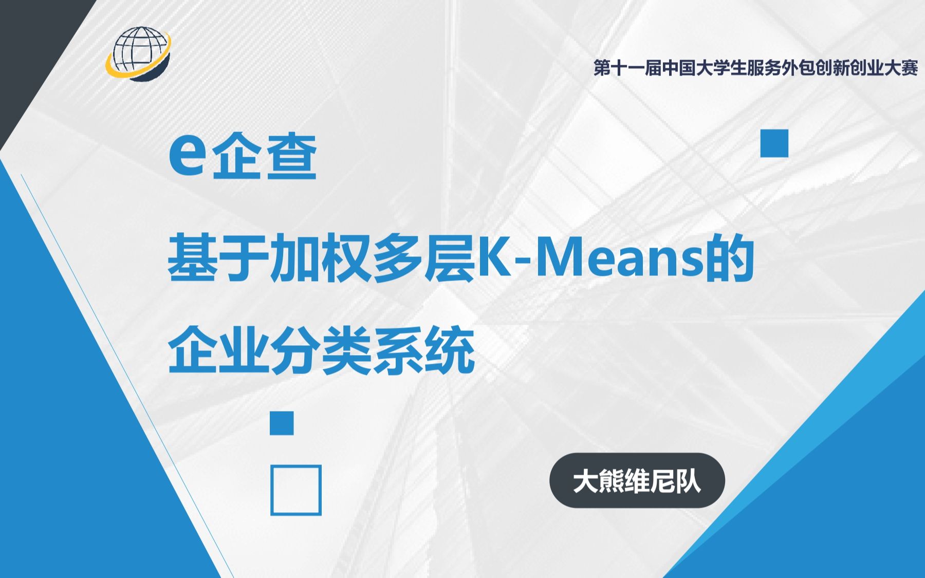 第十一届大学生服务外包大赛A10金融科技服务平台企业数据的无监督分类系统项目展示哔哩哔哩bilibili