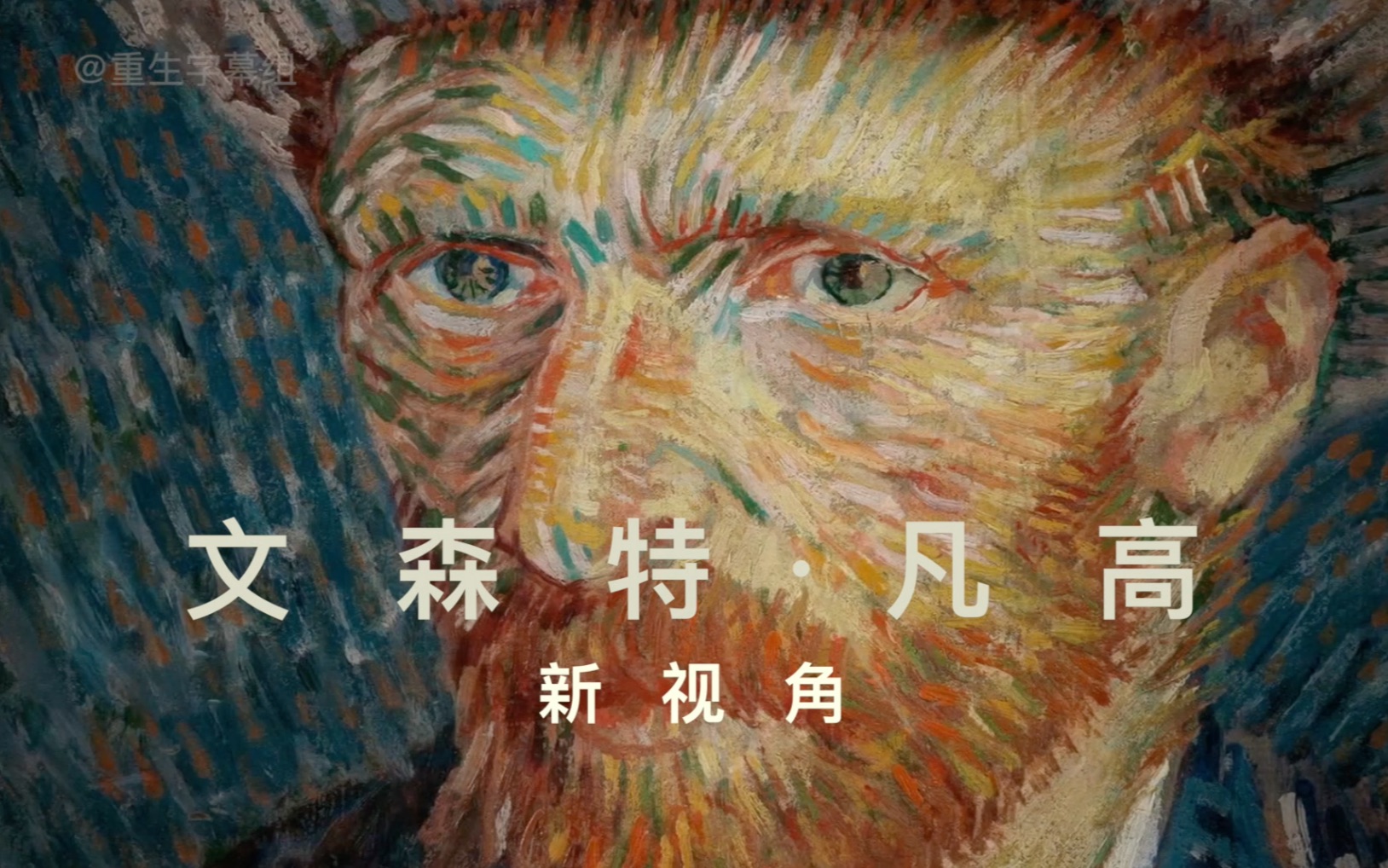 [图]纪录片.ITV.凡高.1080p.[重生字幕组].双语熟肉.Vincent.Great.Art