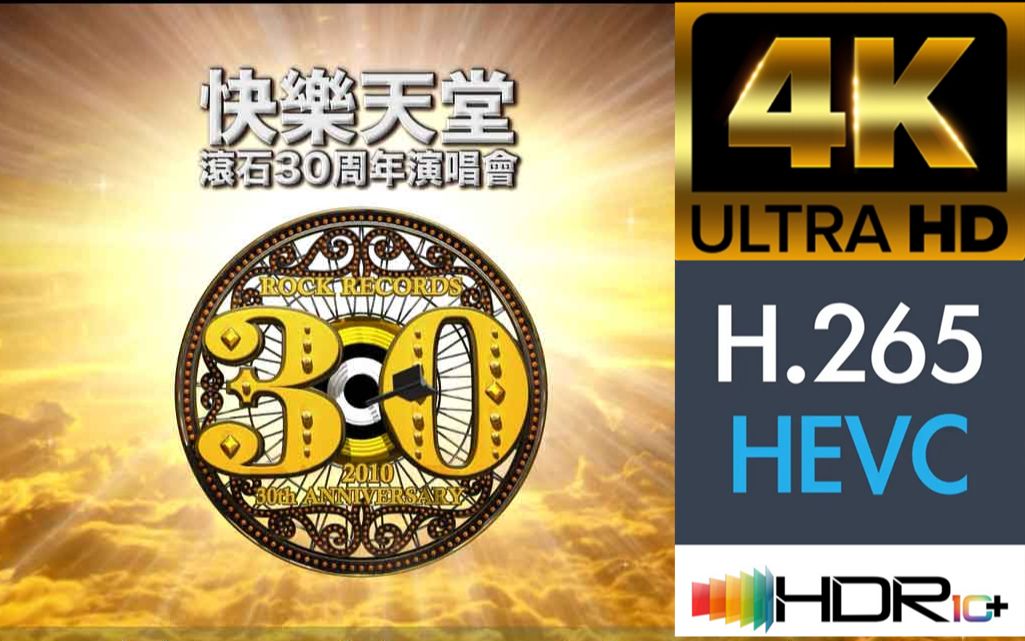 [图]【蓝光原盘4K演唱会】滚石群星 2010  “快乐天堂”30周年台北演唱会（下）