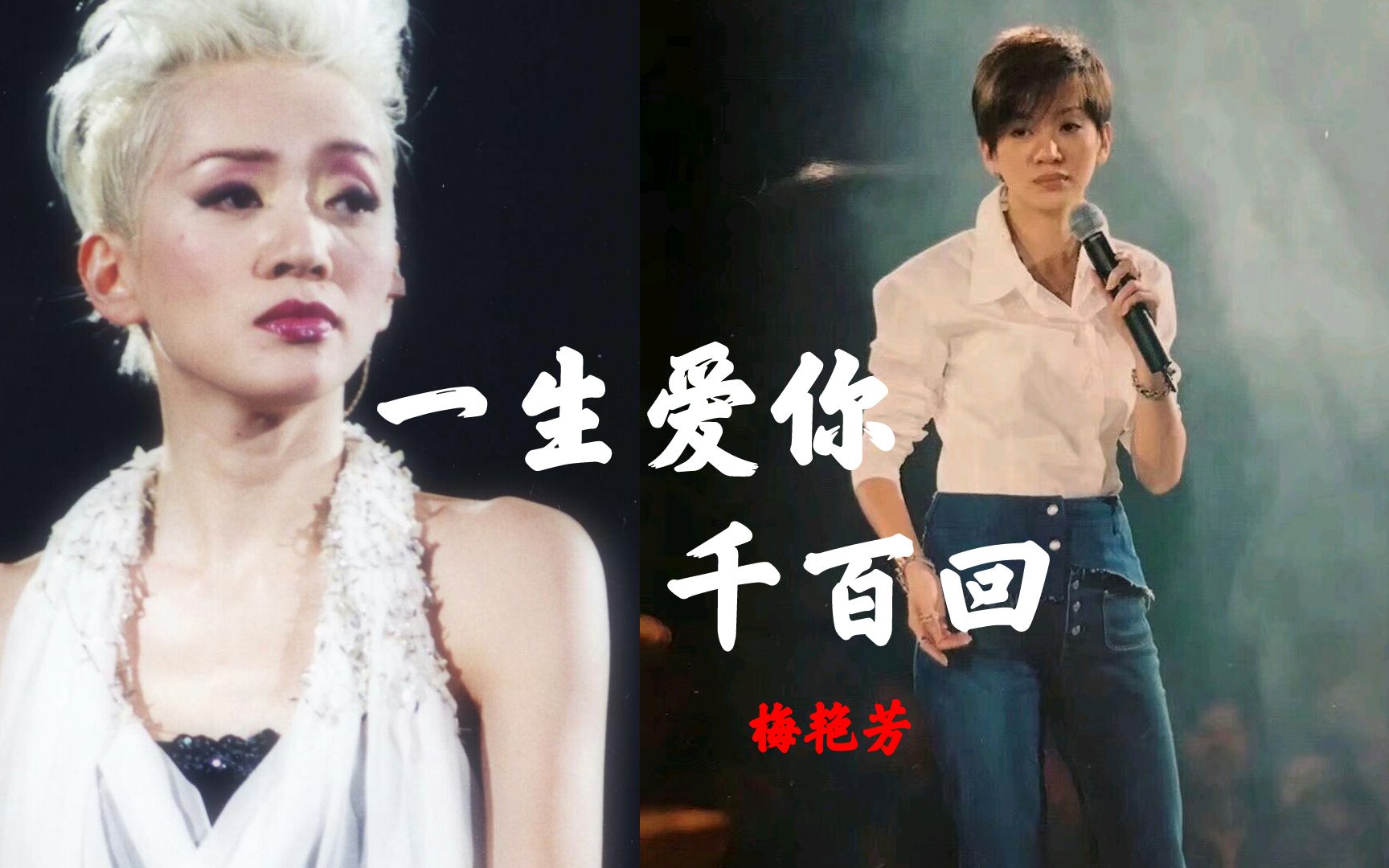 经典老歌!梅艳芳《一生爱你千百回》优美伤感的旋律,让人回味无穷