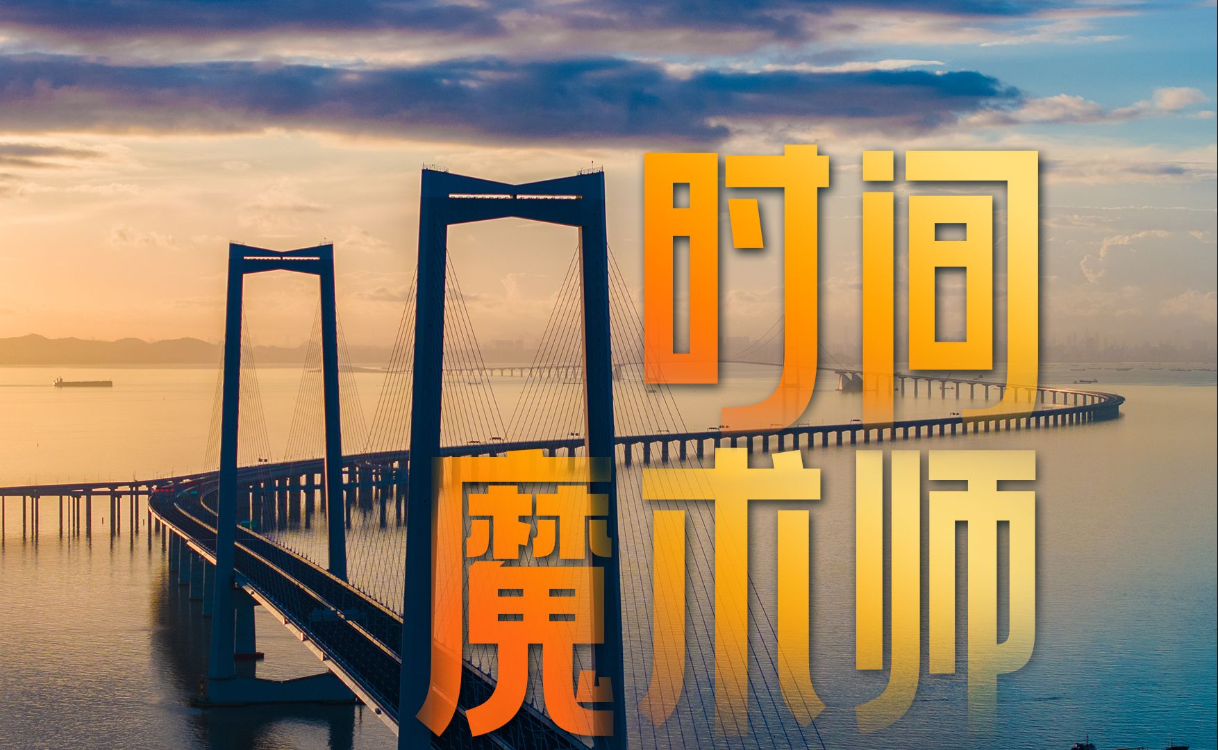 深中通道总工程师宋神友: 14年,感悟人生“三重境界”哔哩哔哩bilibili