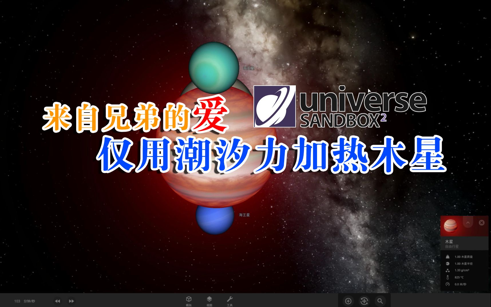 来自兄弟行星的＂爱＂,仅用潮汐力加热木星,宇宙沙盘模拟