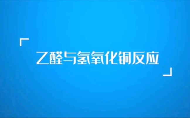 新高中化学选择性必修3 实验乙醛与氢氧化铜反应哔哩哔哩bilibili