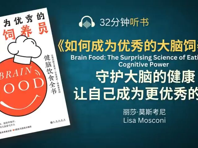 [图]《如何成为优秀的大脑饲养员》让我们精力更足、记性更好、情绪更佳的健脑饮食 吃得更聪明，就更容易成功了！