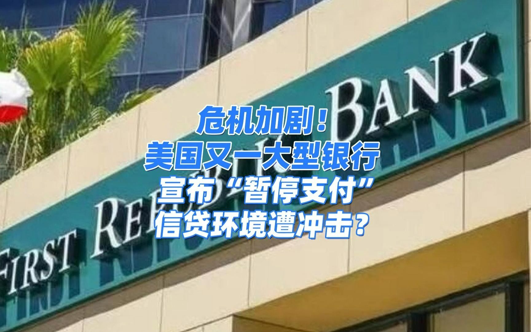 危机加剧!美国又一的大型银行宣布“暂停支付”信贷环境遭冲击?哔哩哔哩bilibili