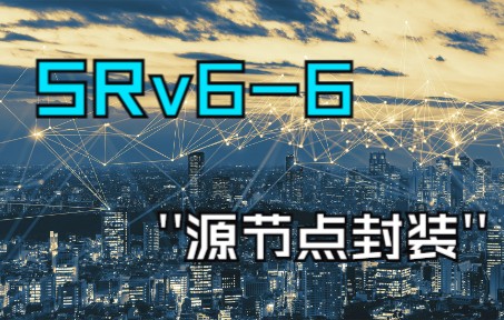 华尔思Chris华为DataComSRv6源节点行为详解哔哩哔哩bilibili