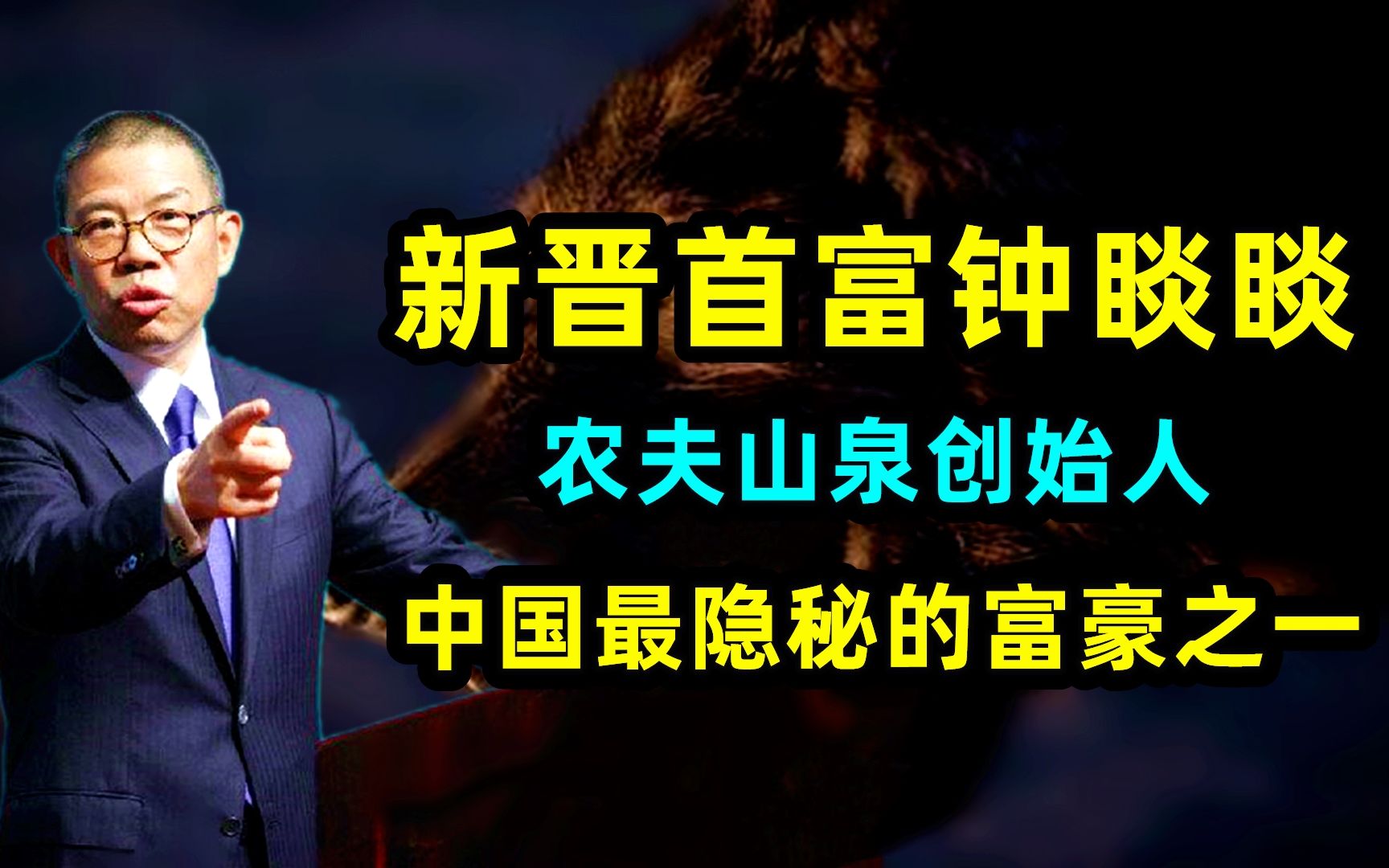 中国首富易主!超越马云马化腾,农夫山泉钟睒睒什么来头?哔哩哔哩bilibili