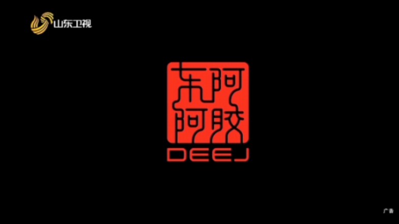 【放送文化ⷥ†…地广告】2023年东阿阿胶广告(山东卫视播出版本)哔哩哔哩bilibili