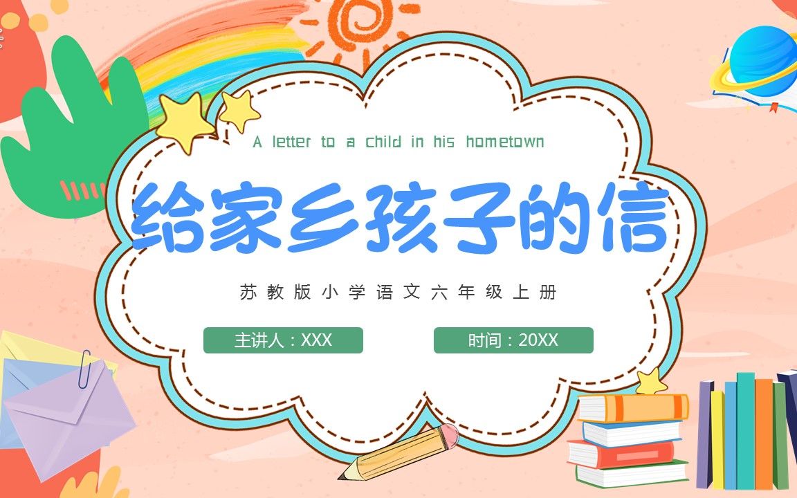 给家乡孩子的信ppt课件模板苏教版小学语文六年级上册